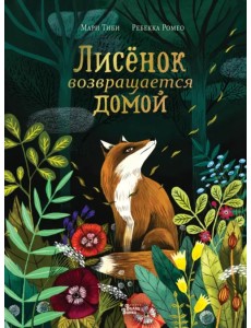 Лисёнок возвращается домой