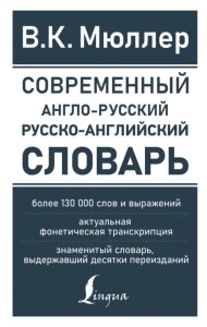 Современный англо-русский русско-английский словарь. Более 130 000 слов и выражений