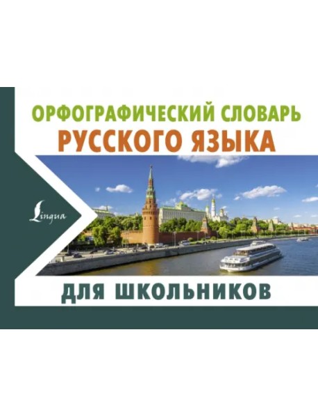Орфографический словарь русского языка для школьников