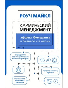 Кармический менеджмент. Эффект бумеранга в бизнесе и в жизни