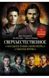 Сверхъестественное. Холодное пламя. Мифотворец. Обычные жертвы