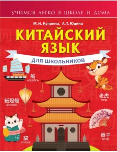 Китайский язык для школьников Китайский язык для школьников