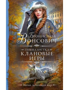 Гимназистка. Клановые игры