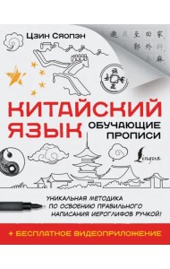 Китайский язык. Обучающие прописи + бесплатное видеоприложение