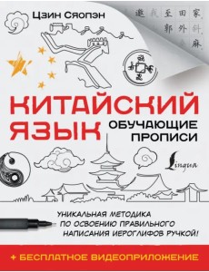 Китайский язык. Обучающие прописи + бесплатное видеоприложение Китайский язык. Обучающие прописи + бесплатное видеоприложение
