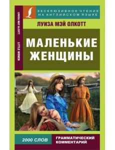 Маленькие женщины Маленькие женщины