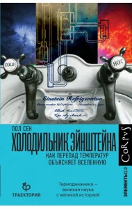 Холодильник Эйнштейна. Как перепад температур объясняет Вселенную