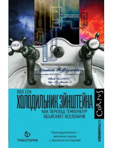 Холодильник Эйнштейна. Как перепад температур объясняет Вселенную