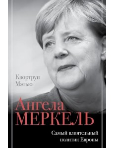 Ангела Меркель. Самый влиятельный политик Европы