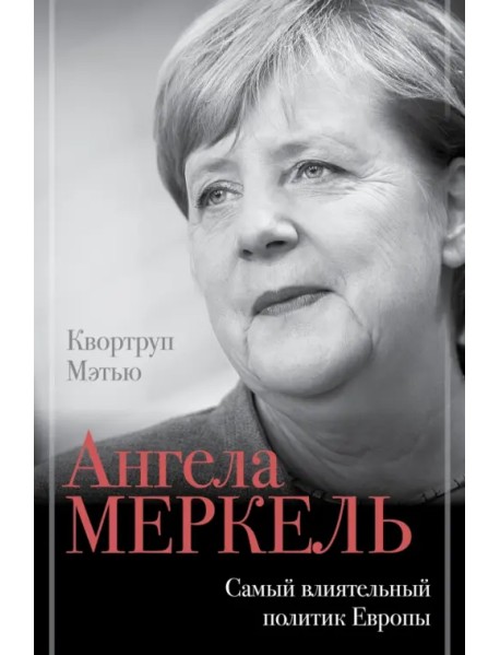 Ангела Меркель. Самый влиятельный политик Европы