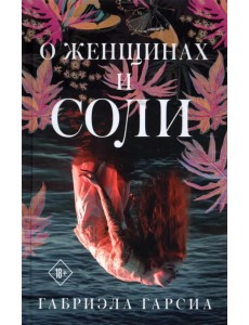 О женщинах и соли О женщинах и соли
