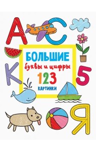 Большие буквы и цифры. 123 картинки