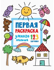 Первая раскраска умного малыша. 123 картинки