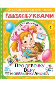 Про девочку Веру и обезьянку Анфису