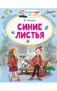 Синие листья. Сказки, рассказы