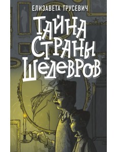 Тайна страны шедевров Тайна страны шедевров