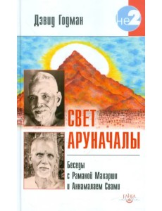 Свет Аруначалы. Беседы с Раманой Махарши и Аннамалаем Свами