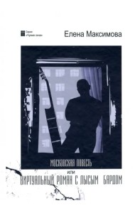 Московская повесть, или Виртуальный роман с лысым бардом