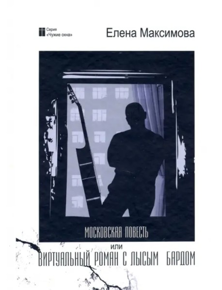 Московская повесть, или Виртуальный роман с лысым бардом