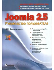 Joomla 2.5. Руководство пользователя Joomla 2.5. Руководство пользователя