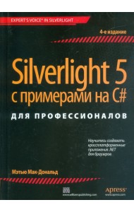 Silverlight 5 с примерами на C# для профессионалов