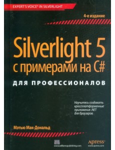 Silverlight 5 с примерами на C# для профессионалов Silverlight 5 с примерами на C# для профессионалов