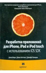 Разработка приложений для iPhone, iPad и iPod touch с использованием iOS SDK