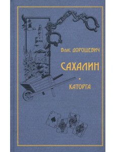 Сахалин. Каторга