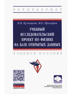 Учебный исследовательский проект по физике на базе открытых данных. Учебное пособие Учебный исследовательский проект по физике на базе открытых данных. Учебное пособие
