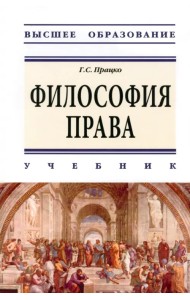 Философия права. Учебник