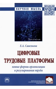 Цифровые трудовые платформы. Новые формы организации и регулирования труда. Монография