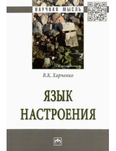 Язык настроения. Монография Язык настроения. Монография