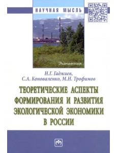Теоретические аспекты формирования и развития экологической экономики в России Теоретические аспекты формирования и развития экологической экономики в России