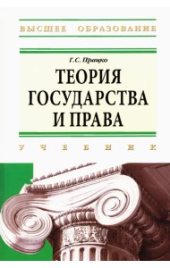 Теория государства и права: учебник