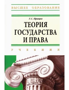 Теория государства и права: учебник