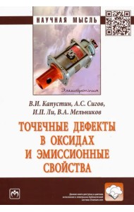 Точечные дефекты в оксидах и эмиссионные свойства. Монография