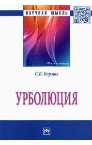 Урболюция. Монография