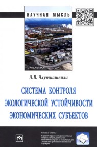 Система контроля экологической устойчивости экономических субъектов. Монография