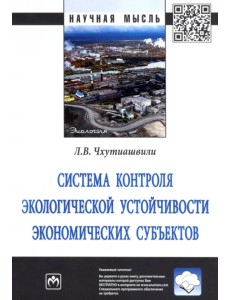 Система контроля экологической устойчивости экономических субъектов. Монография