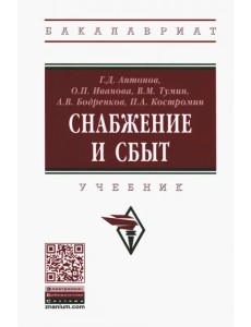 Снабжение и сбыт. Учебник