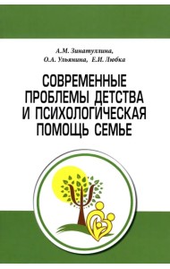 Современные проблемы детства и психологическая помощь семье. Методическое пособие