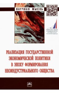 Реализация государственной экономической политики в эпоху формирования неоиндустриального общества