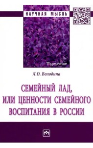 Семейный лад, или Ценности семейного воспитания в России