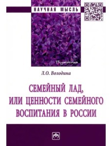 Семейный лад, или Ценности семейного воспитания в России