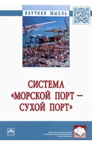 Система «морской порт - сухой порт». Монография