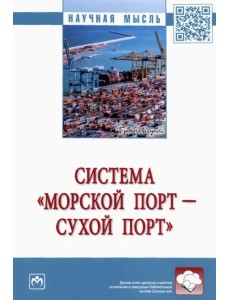 Система «морской порт - сухой порт». Монография
