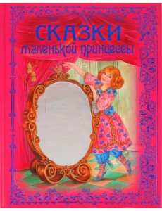 Сказки маленькой принцессы