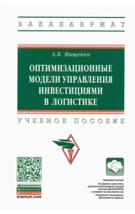 Оптимизационные модели управления инвестициями в логистике/ ext,yjt gjcj,bt