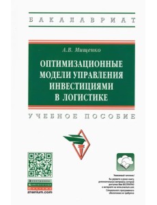 Оптимизационные модели управления инвестициями в логистике/ ext,yjt gjcj,bt