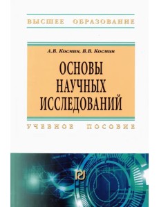 Основы научных исследований. Общий курс. Учебное пособие